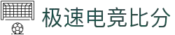 极速电竞比分网 - 实时电竞比分、赛事数据、战队排名